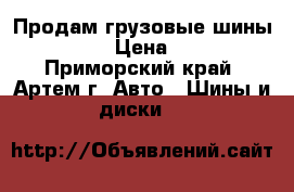 Продам грузовые шины 12.00R20 › Цена ­ 10 800 - Приморский край, Артем г. Авто » Шины и диски   